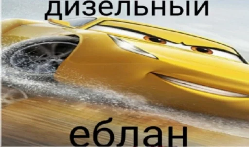 Sticker Мамкины тачки by @fStikBot - 11