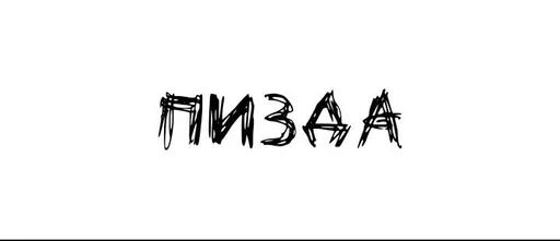 шрифт Белый графика