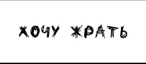 шрифт графика каллиграфия