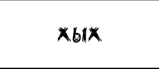 графика шрифт силуэт