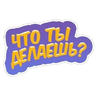 Sticker добрый - 10