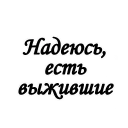 Стикер Вечная ПАМЯТЬ - 11