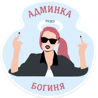 Sticker РОФЛИМ НАД МУЖСКИМ ЭГО - 8