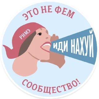 Sticker РОФЛИМ НАД МУЖСКИМ ЭГО - 10