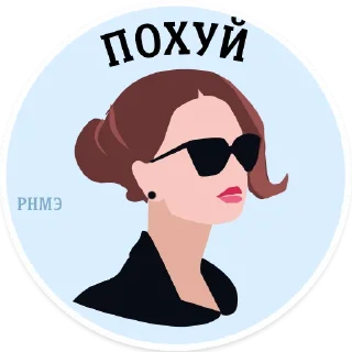 Sticker РОФЛИМ НАД МУЖСКИМ ЭГО - 2