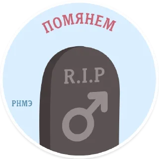 Sticker РОФЛИМ НАД МУЖСКИМ ЭГО - 5