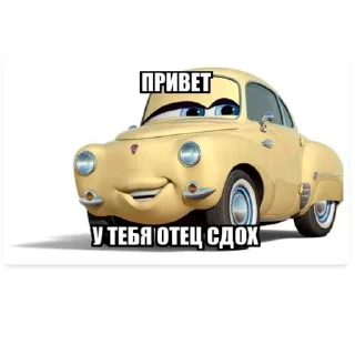 Стикер РНМЭ. Машинки - 3