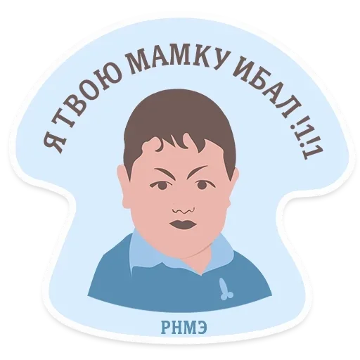 Стикер РНМЭ :: @fStikBot - 7