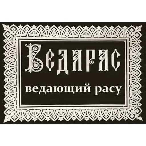 Значение имени в РОДноверии @rdiewart - text