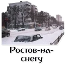 Стикер ROSTOV STYLE - 11