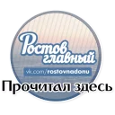 Стикер ROSTOV STYLE - 1