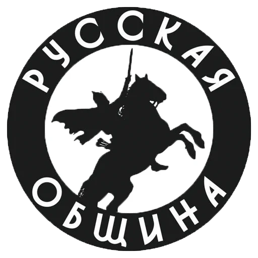 Русская община - text