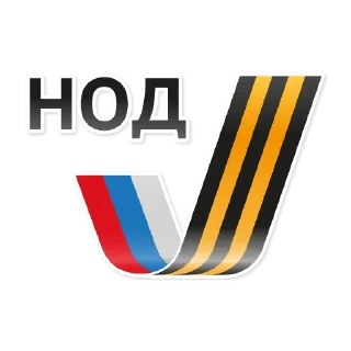 Sticker НОД - 4