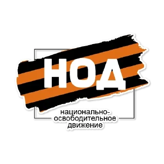 Sticker НОД - 10