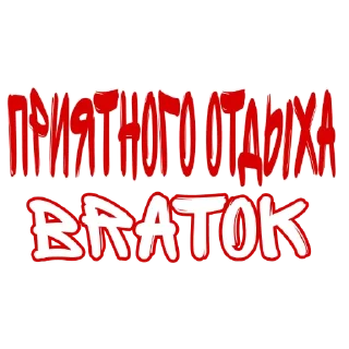 Стикер BratOK - 0