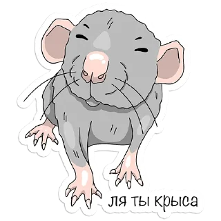 Стикер Крыса - 10
