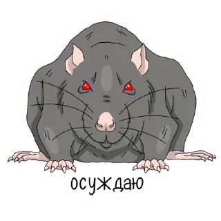 Стикер Крыса - 5