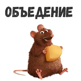 Стикер Рататуй :: @animesticks - 6