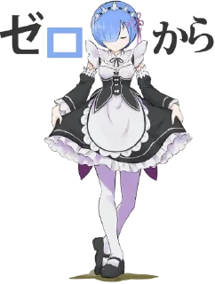 Стикер Re : Zero @StickersofWeeb - 9