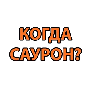 Стикер Стикеры Mordor Tac - 3