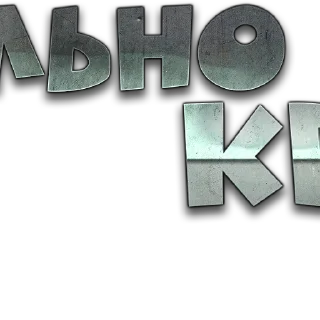 Sticker Реально крутые стикеры 2 - 10