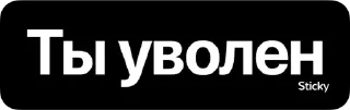 Sticker Реши вопрос @TVstickers - 11