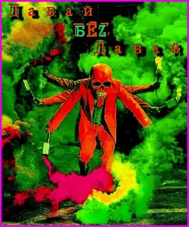 Sticker ★Давай•Б€Ż•Давай★ - 8