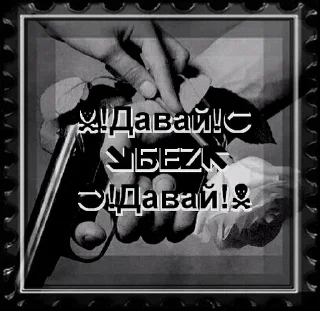 Sticker ★Давай•Б€Ż•Давай★ - 9