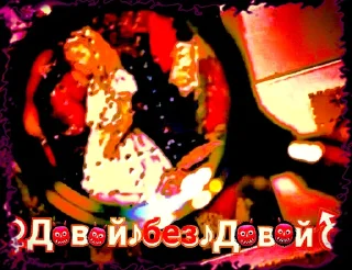 Sticker ★Давай•Б€Ż•Давай★ - 7