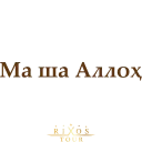 Стикер RixosTour - 0