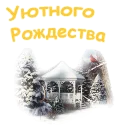 Sticker С Рождеством :: @animesticks - 3