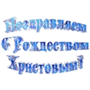 Sticker С Рождеством :: @animesticks - 6