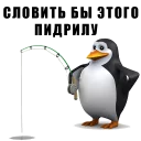 Стикер RoflanPenguin - 1