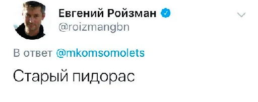 Стикер Реплаи Ройзмана - 11