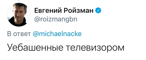 Стикер Реплаи Ройзмана - 10