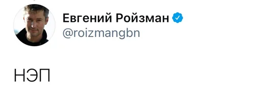 Стикер Реплаи Ройзмана - 9