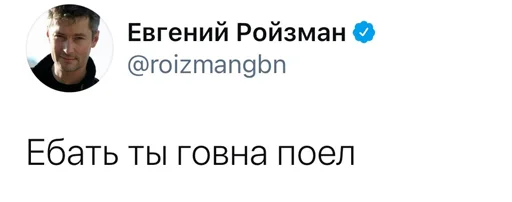 Стикер Реплаи Ройзмана - 8