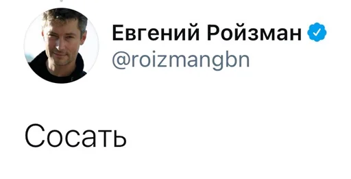 Стикер Реплаи Ройзмана - 2