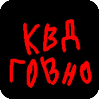 Стикер Анти квд @ANTIKVDVAR - 6