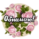 Стикер Roses - 9