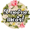 Стикер Roses - 7