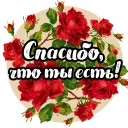 Стикер Roses - 1