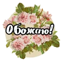 Стикер Roses - 10