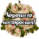 Стикер Roses - 5