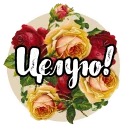 Стикер Roses - 2