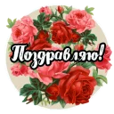 Стикер Roses - 6