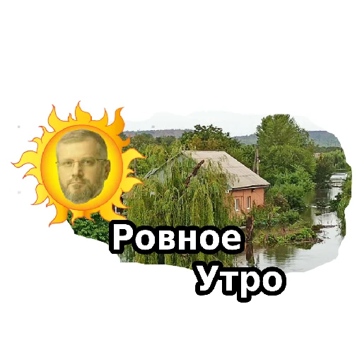 Стикер Ровный Саня - 4