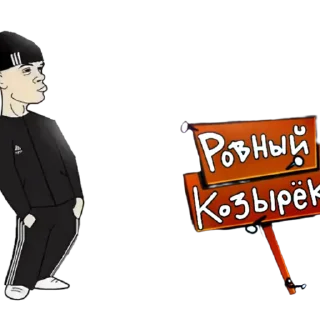 Стикер Rovn - 5