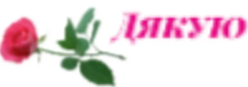 Sticker Дякую!!! - 2