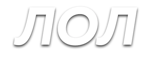 шрифт графика лого